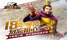 震撼来袭《三国群英传》手游1.3版今日上线