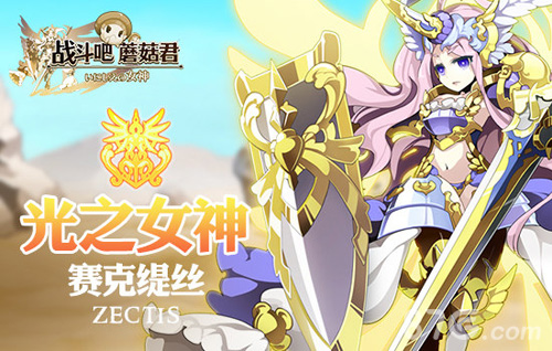 《战斗吧蘑菇君》众女神首爆开启颜值巅峰_游戏资讯-游民部落(gamecolg.com)