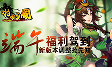《啪啪三国》端午福利驾到新版本调整抢先知