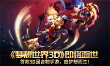 《梦想世界3D》预约开启多益网络首款3D回合手游