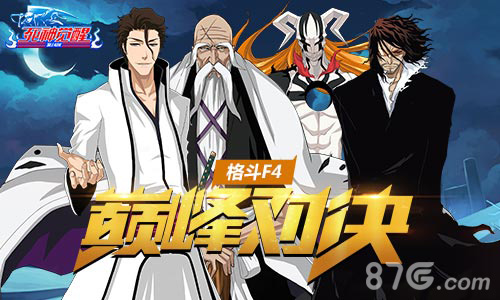 格斗F4《死神觉醒》最强“四总队”巅峰对决_游戏资讯-游民部落(gamecolg.com)