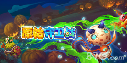 3D创意塔防《原始守卫战》苹果商店今日推荐上线_游戏资讯-游民部落(gamecolg.com)