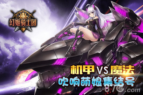 机甲VS魔法《幻姬骑士团》吹响萌娘集结号_游戏资讯-游民部落(gamecolg.com)