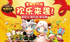 《超级地城之光》金秋十月新版本欢乐来袭
