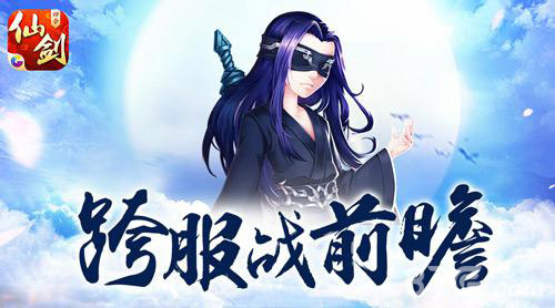 “长离未央”觉醒《仙剑3D回合》跨服战前瞻_游戏资讯-游民部落(gamecolg.com)