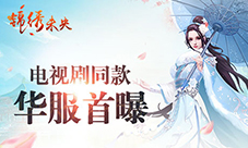 《锦绣未央》手游预约已开启电视剧同款时装引期待