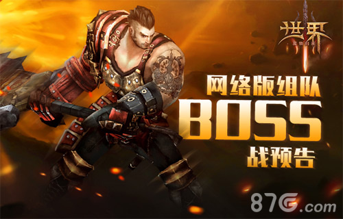 狩猎升级《世界3》网络版组队BOSS战预告_游戏资讯-游民部落(gamecolg.com)