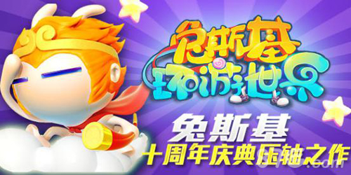 《兔斯基环游世界》12月即将上线正版手游首曝_游戏资讯-游民部落(gamecolg.com)