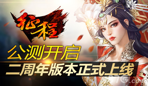 《征程》二周年版本正式上线华丽活动助阵_游戏资讯-游民部落(gamecolg.com)