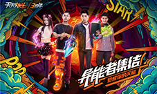 炫出你的热爱《天天炫斗》三周年寻找城市异能者
