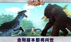 《黎明之光》手游金刚版本即将问世