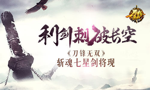 《刀锋无双》利剑刺破长空斩魂七星剑将现_游戏资讯-游民部落(gamecolg.com)