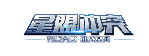 《星盟冲突》官网正式上线将推数据专区_游戏资讯-游民部落(gamecolg.com)