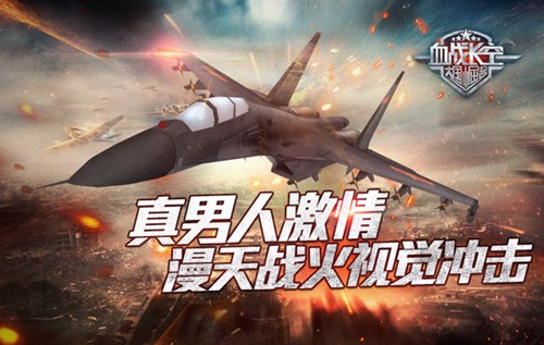 《血战长空》真男人激情漫天战火视觉冲击_游戏资讯-游民部落(gamecolg.com)