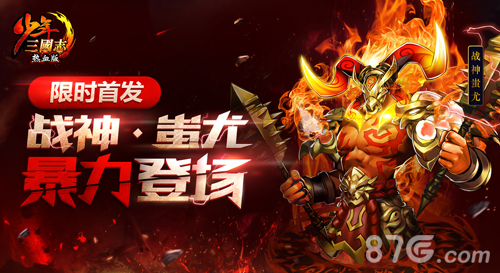《少年三国志》暴力战神新金宠蚩尤登场_游戏资讯-游民部落(gamecolg.com)