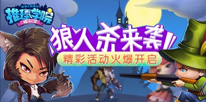 《推理学院》送你狼人服装狼人杀活动免费福利_游戏资讯-游民部落(gamecolg.com)