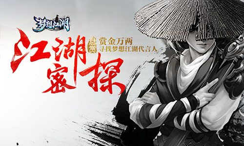 代言人江湖悬赏令《梦想江湖》代言人悬疑海报曝光_游戏资讯-游民部落(gamecolg.com)