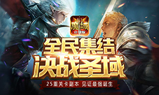 奇幻的探险旅程《魔域口袋版》教你花式玩游戏