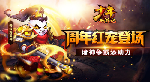 《少年西游记》掌控战局周年定制红宠登场_游戏资讯-游民部落(gamecolg.com)