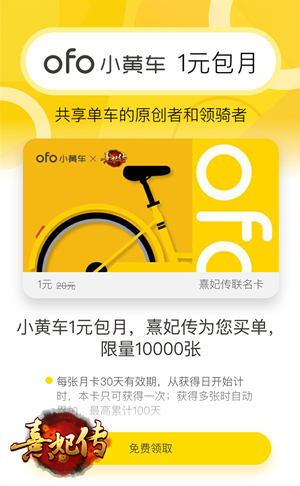 《熹妃传》携手ofo送福利包月骑行免费送_游戏资讯-游民部落(gamecolg.com)