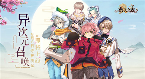 异次元召唤《恋人之森》9月8号守护测试即将上线_游戏资讯-游民部落(gamecolg.com)