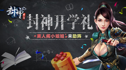 喜迎开学季贪玩《封神妲己传》美人阁小姐姐来助阵_游戏资讯-游民部落(gamecolg.com)