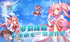萌之三国如约而至《萌战无双》Q弹官网激萌上线