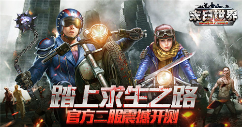 踏上生存之路9187《末日世界》官方二服震撼开启_游戏资讯-游民部落(gamecolg.com)