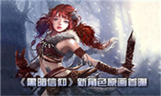 魔幻风凸现《黑暗信仰》新角色原画首曝