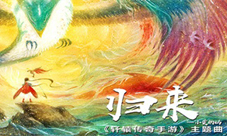 《轩辕传奇手游》主题曲《归来》全网萌动首发
