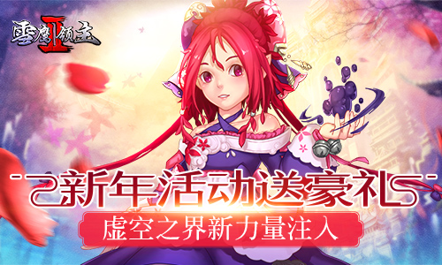 虚空之界新力量注入《雪鹰领主II》新年活动送豪礼_游戏资讯-游民部落(gamecolg.com)