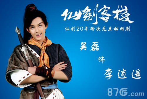 《仙剑客栈》吴磊扮演李逍遥定妆照神还原_游戏资讯-游民部落(gamecolg.com)