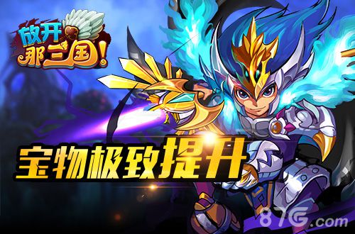 《放开那三国》更新将至特色玩法提前曝光_游戏资讯-游民部落(gamecolg.com)