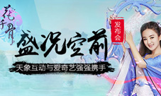 花千骨手游产品发布会召开各大精英悉数登场
