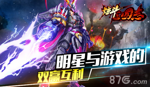 《炫斗三国志》代言人曝光宝强无人可挡_游戏资讯-游民部落(gamecolg.com)
