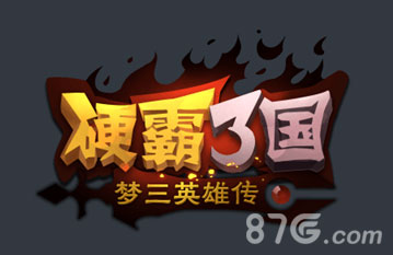 《硬霸三国》正式面世开启三国手游之光_游戏资讯-游民部落(gamecolg.com)