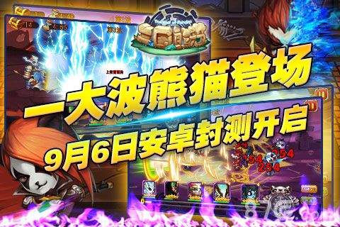 三国熊猫9月6日安卓删档封测前方高能注意_游戏资讯-游民部落(gamecolg.com)