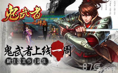 《鬼武者之神兵》上线一周火爆,新任国王今日诞生_游戏资讯-游民部落(gamecolg.com)