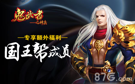 《鬼武者之神兵》上线一周火爆,新任国王今日诞生_游戏资讯-游民部落(gamecolg.com)
