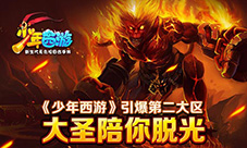 《少年西游》引爆第二大区大圣陪你脱光