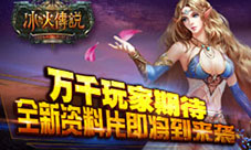 万千玩家期待《冰与火传说》全新资料片即将到来