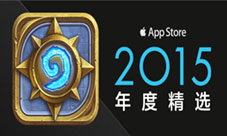 《炉石传说》荣列中国区AppStore2015年度精选