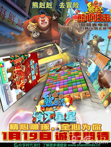 新年到《熊出没之消灭星星》熊心归来_游戏资讯-游民部落(gamecolg.com)