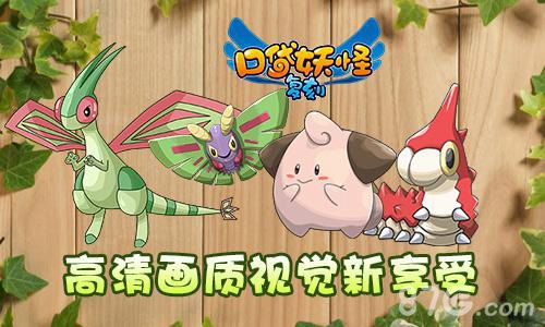 《口袋妖怪复刻》公测速报全新版本将同步登场_游戏资讯-游民部落(gamecolg.com)