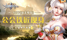9377《女王号令》公会铁匠现身打造神兵利器