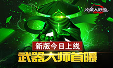 《火柴人联盟》安卓新版今日上线!武器大师首爆