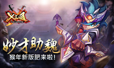 《X三国》新版大爆料娘子军再登场