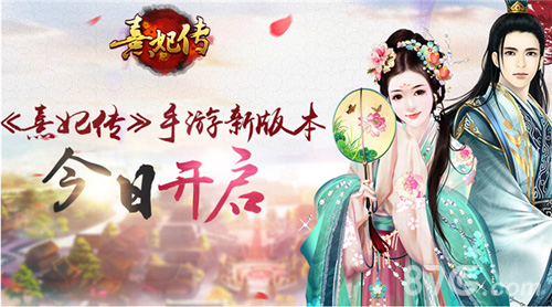 星罗万象运命乾坤《熹妃传》新版本今日开启_游戏资讯-游民部落(gamecolg.com)