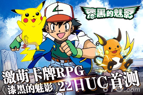 卡牌RPG《漆黑的魅影》22日首测火箭队の逆袭_游戏资讯-游民部落(gamecolg.com)