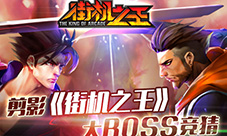 剪影《街机之王》大boss竞猜